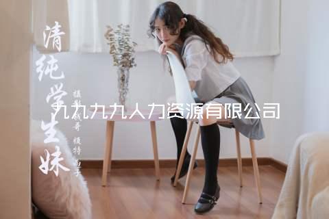 九九九九人力资源有限公司